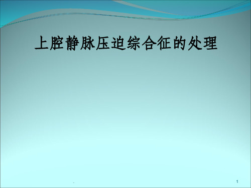 上腔静脉压迫综合征的处理