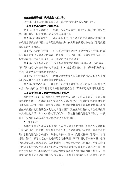 高级金融投资理财系列讲座(第二讲).doc