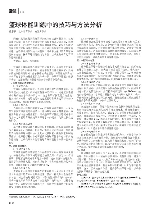 篮球体能训练中的技巧与方法分析