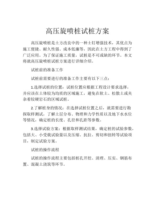 高压旋喷桩试桩方案