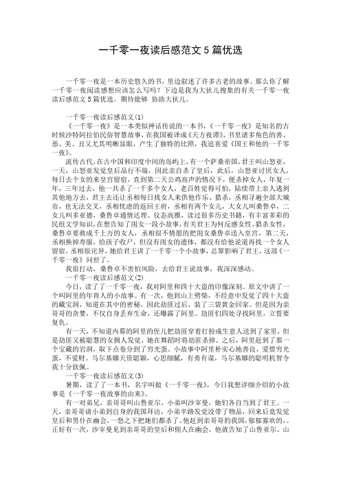 一千零一夜读后感范文5篇优选
