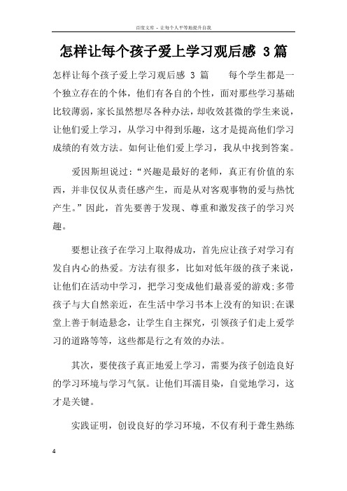 怎样让每个孩子爱上学习观后感3篇