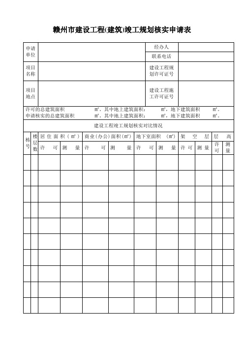 赣州市建设工程(建筑)竣工规划核实申请表