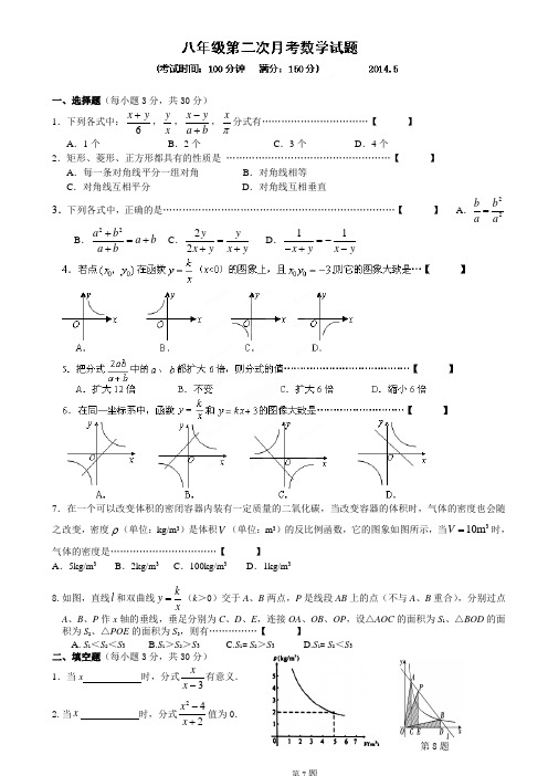 江苏省灌云县穆圩中学2013-2014学年八年级下学期第二次月考数学试题