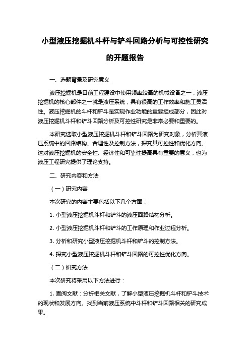 小型液压挖掘机斗杆与铲斗回路分析与可控性研究的开题报告