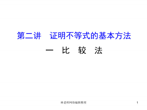 人教版高中数学选修4-5课件：2.1比较法 