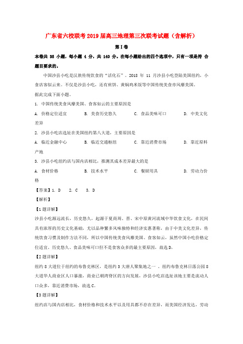 广东省六校联考2019届高三地理第三次联考试题(含解析)