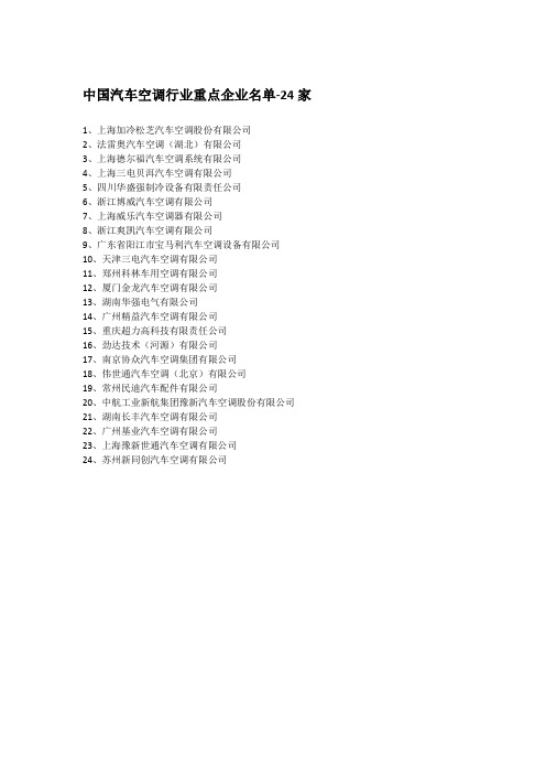 中国汽车空调行业重点企业名单-24家