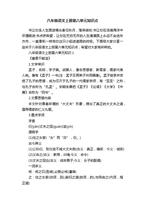 八年级语文上册第六单元知识点