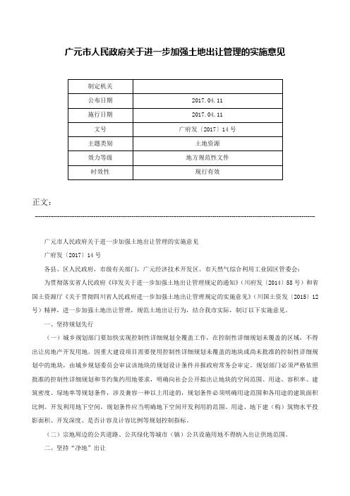 广元市人民政府关于进一步加强土地出让管理的实施意见-广府发〔2017〕14号