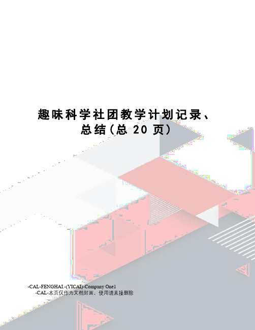 趣味科学社团教学计划记录、总结