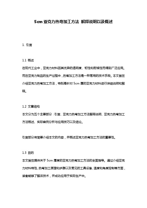 5cm亚克力热弯加工方法_解释说明以及概述