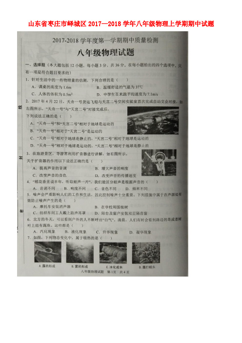 山东省枣庄市峄城区八年级物理上学期期中试题(扫描版)新人教版(new)