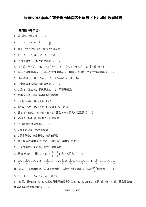 贵港市港南区七年级上期中数学试卷含答案解析