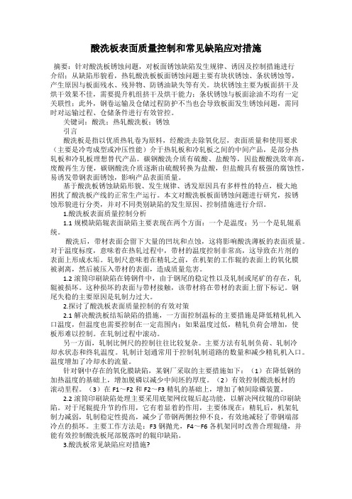 酸洗板表面质量控制和常见缺陷应对措施