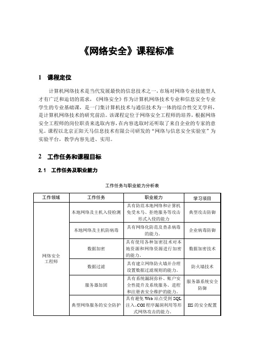 《网络安全》课程标准