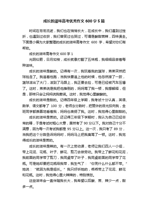 成长的滋味高考优秀作文600字5篇