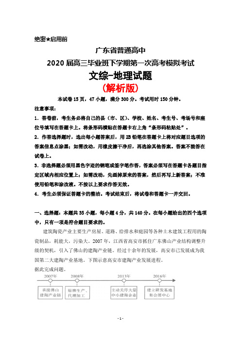 2020届广东省普通高中高三毕业班下学期第一次高考模拟考试文综地理试题(解析版)