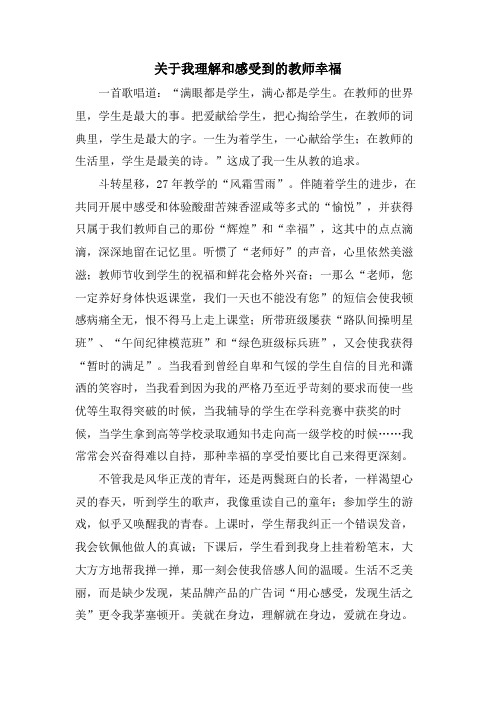 关于我理解和感受到的教师幸福