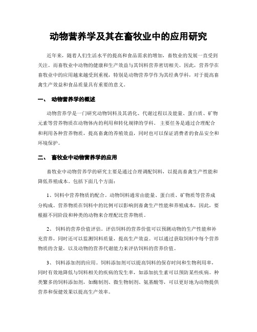 动物营养学及其在畜牧业中的应用研究