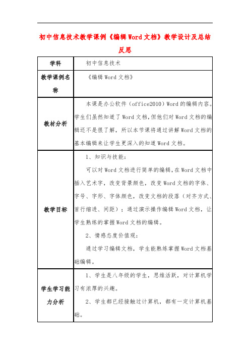 初中信息技术教学课例《编辑Word文档》教学设计及总结反思