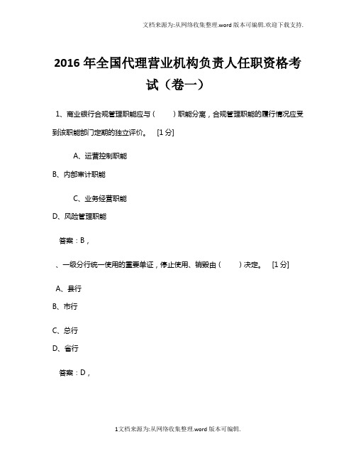 2016年全国代理营业机构负责人任职资格考试1