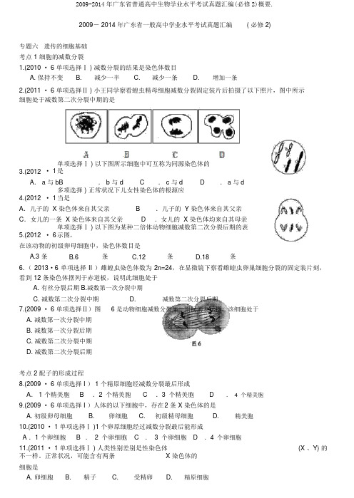 2009-2014年广东省普通高中生物学业水平考试真题汇编(必修2)概要.