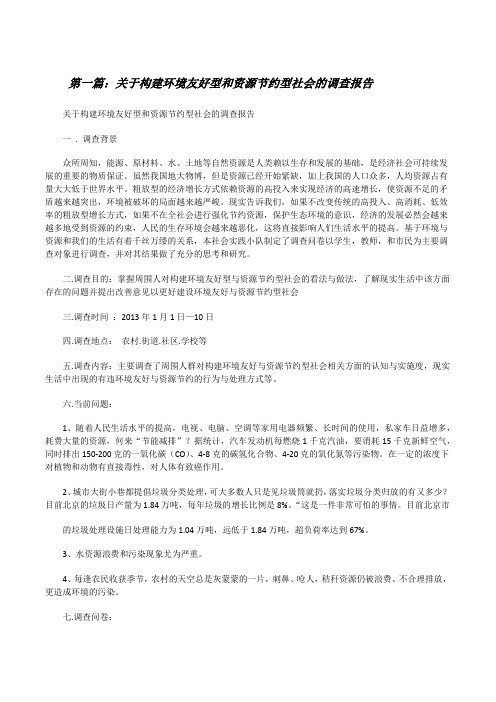 关于构建环境友好型和资源节约型社会的调查报告[修改版]