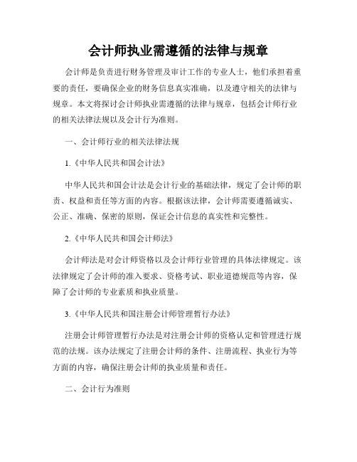 会计师执业需遵循的法律与规章