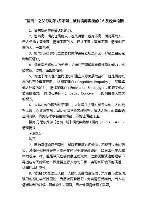 “情商”之父丹尼尔·戈尔曼，破解情商奥秘的16条经典论断