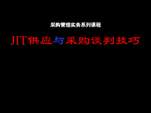 JIT供应与采购谈判技巧