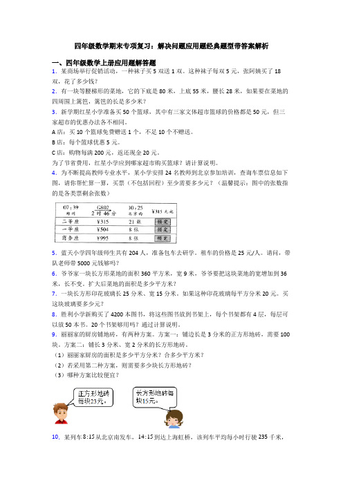 四年级数学期末专项复习：解决问题应用题经典题型带答案解析