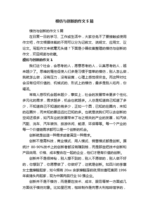 模仿与创新的作文5篇