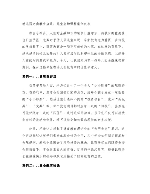 幼儿园财商教育启蒙：儿童金融课程案例分享