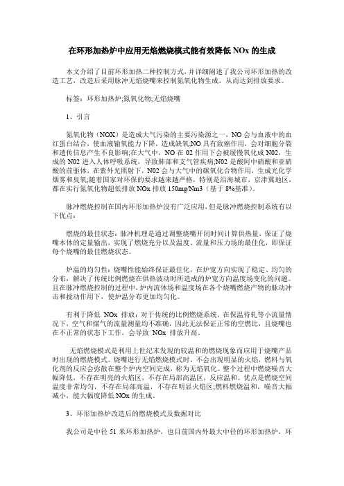 在环形加热炉中应用无焰燃烧模式能有效降低NOx的生成