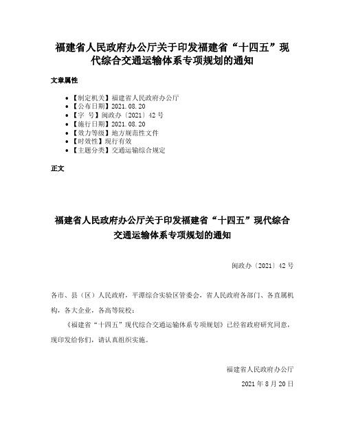 福建省人民政府办公厅关于印发福建省“十四五”现代综合交通运输体系专项规划的通知