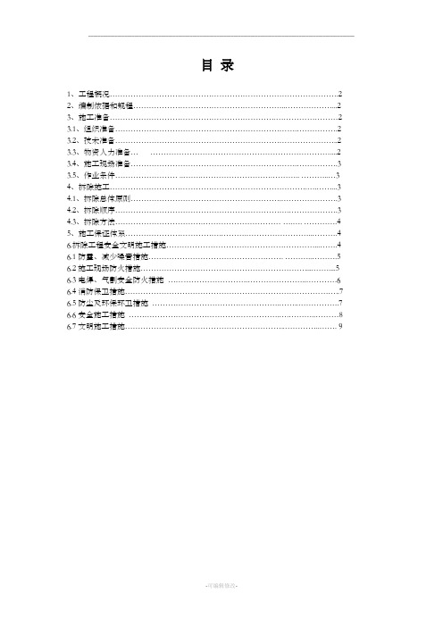 拆除工程施工方案(完整版)