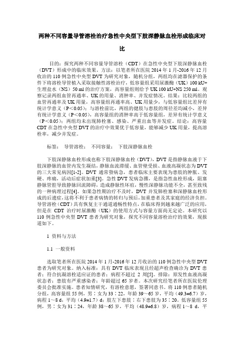 两种不同容量导管溶栓治疗急性中央型下肢深静脉血栓形成临床对比
