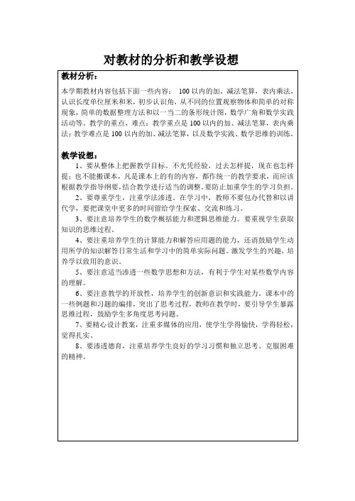 对教材的分析和教学设想