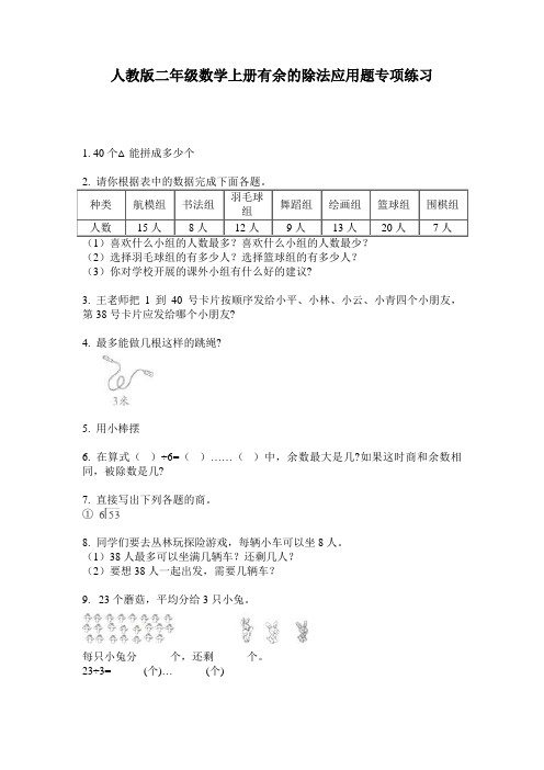 人教版二年级数学上册有余的除法应用题专项练习