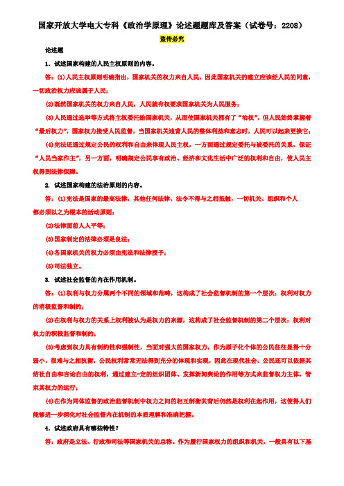 国家开放大学电大专科《政治学原理》论述题题库及答案(试卷号：2208)