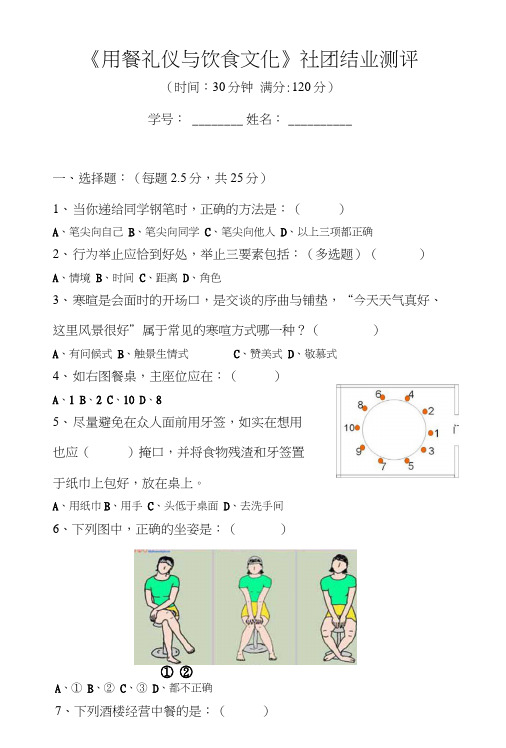 用餐礼仪与饮食文化测试题(编撰：OTC).doc