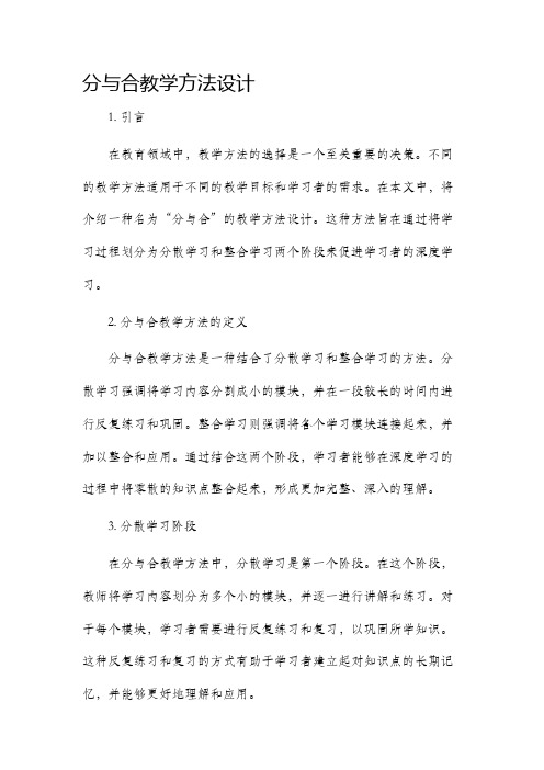 分与合教学方法设计