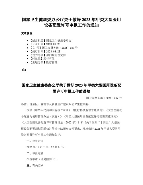 国家卫生健康委办公厅关于做好2023年甲类大型医用设备配置许可申报工作的通知