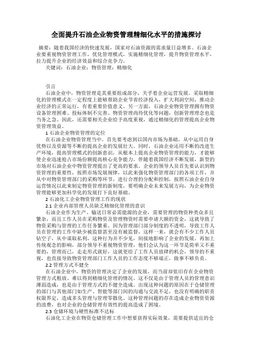 全面提升石油企业物资管理精细化水平的措施探讨