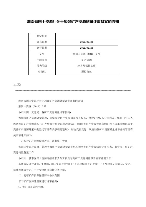 湖南省国土资源厅关于加强矿产资源储量评审备案的通知-湘国土资规〔2018〕7号