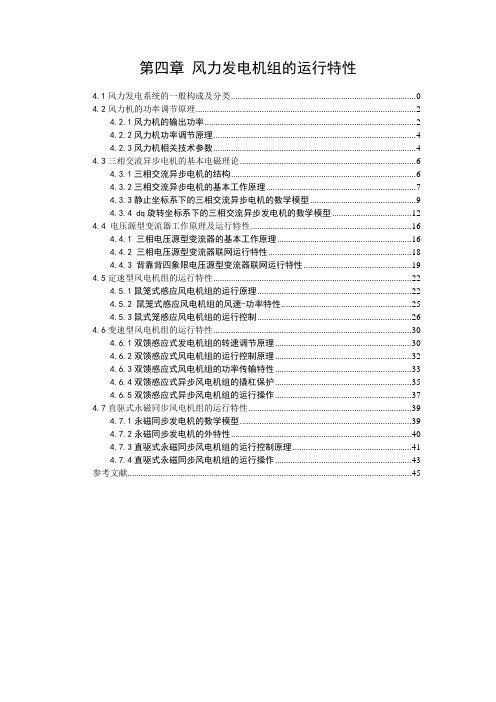 第4章  风力发电机组的运行特性汇总