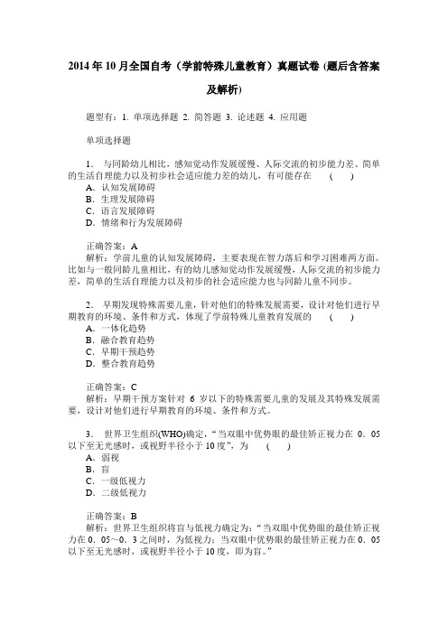 2014年10月全国自考(学前特殊儿童教育)真题试卷(题后含答案及解析)