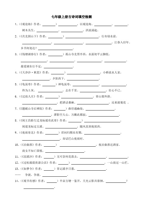 七年级上册古诗词填空检测