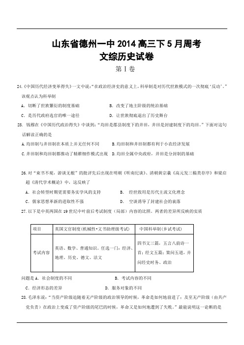 山东省德州一中2014高三下5月周考文综历史试卷